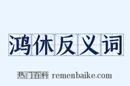 鸿休反义词是什么意思的图片
